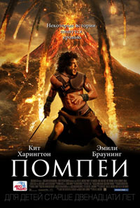 помпеи фильм 2014