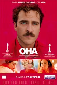 Она (Her, 2013)