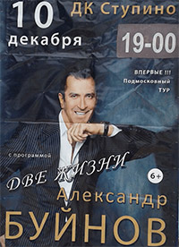 Две жизни концерт Александра Буйнова