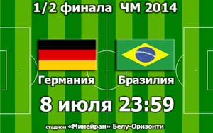 Прогноз на матч Бразилия - Германия