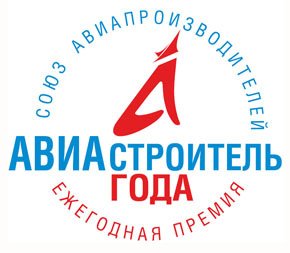 Ступинское предприятие заняло 2-е место в конкуре «Авиастроитель года»