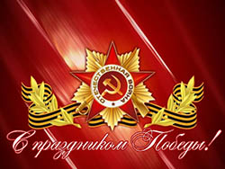 Программа праздничных мероприятий посвященных Дню Победы в Великой Отечественной войне