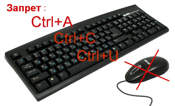 Запрет Ctrl+A, Ctrl+U, Ctrl+C и кнопок мыши